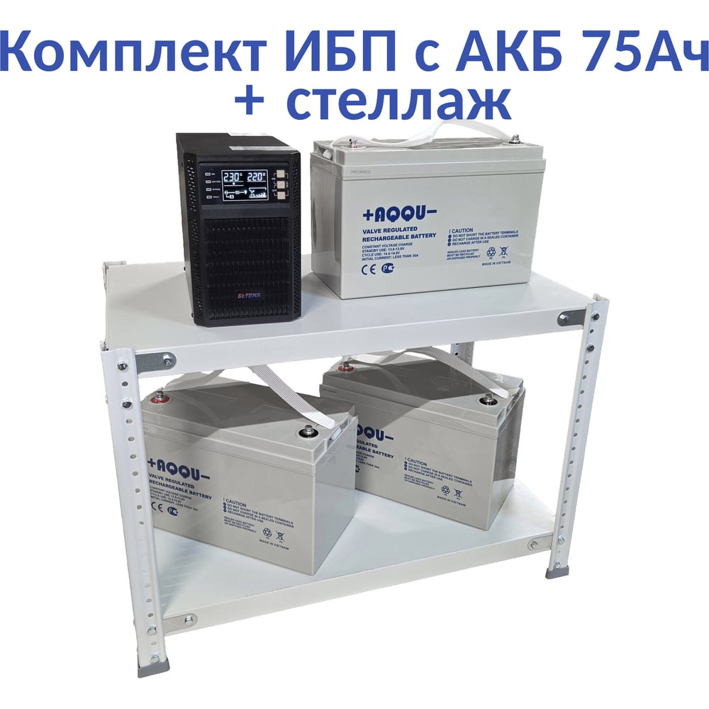 Изображение товара Комплект ИБП ELTENA Monolith B 1000LT с 3 АКБ 75 Ач и стеллажем Изображение товара Комплект ИБП ELTENA Monolith B 1000LT с 3 АКБ 75 Ач и стеллажем