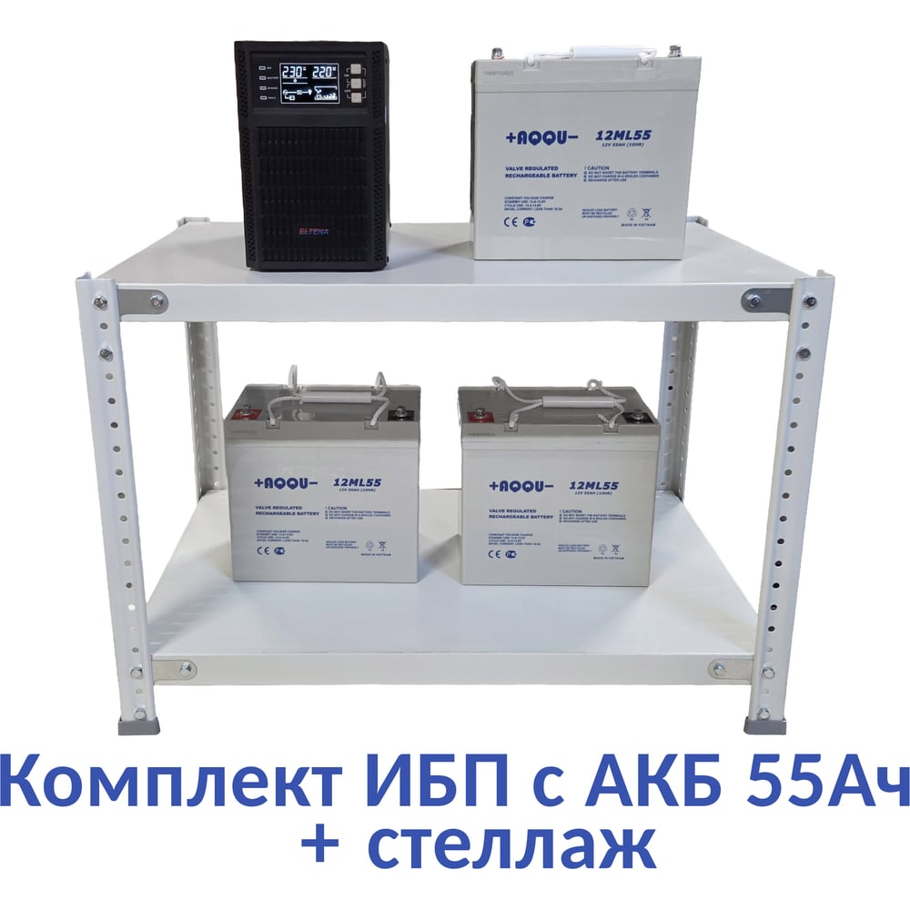 Комплект ИБП ELTENA Monolith B 1000LT (1000Вт) + 3шт. АКБ AQQU 12ML55 (12В, 55Ач) + стеллаж MB1000LT/12ML55/BFS