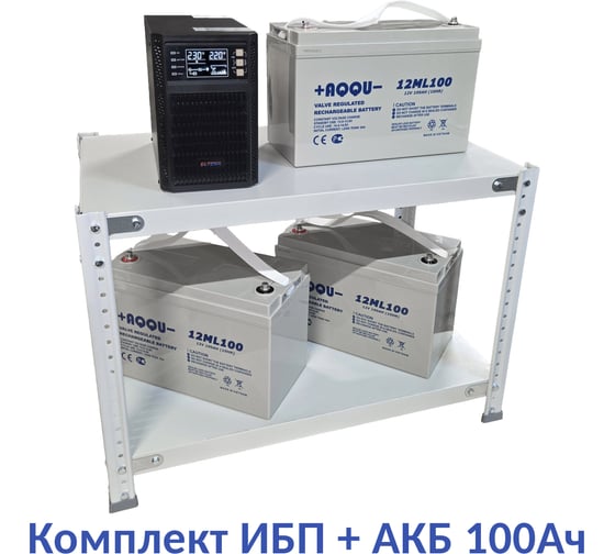 Изображение товара Комплект ИБП ELTENA Monolith B 1000LT (1000Вт) + 3шт. АКБ AQQU 12ML100 (12В, 100Ач) + стеллаж MB1000LT/12ML100/BFS