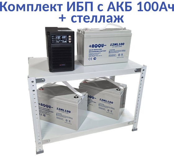 Изображение товара Комплект ИБП ELTENA Monolith B 1000LT (1000Вт) + 3шт. АКБ AQQU 12ML100 (12В, 100Ач) + стеллаж MB1000LT/12ML100/BFS