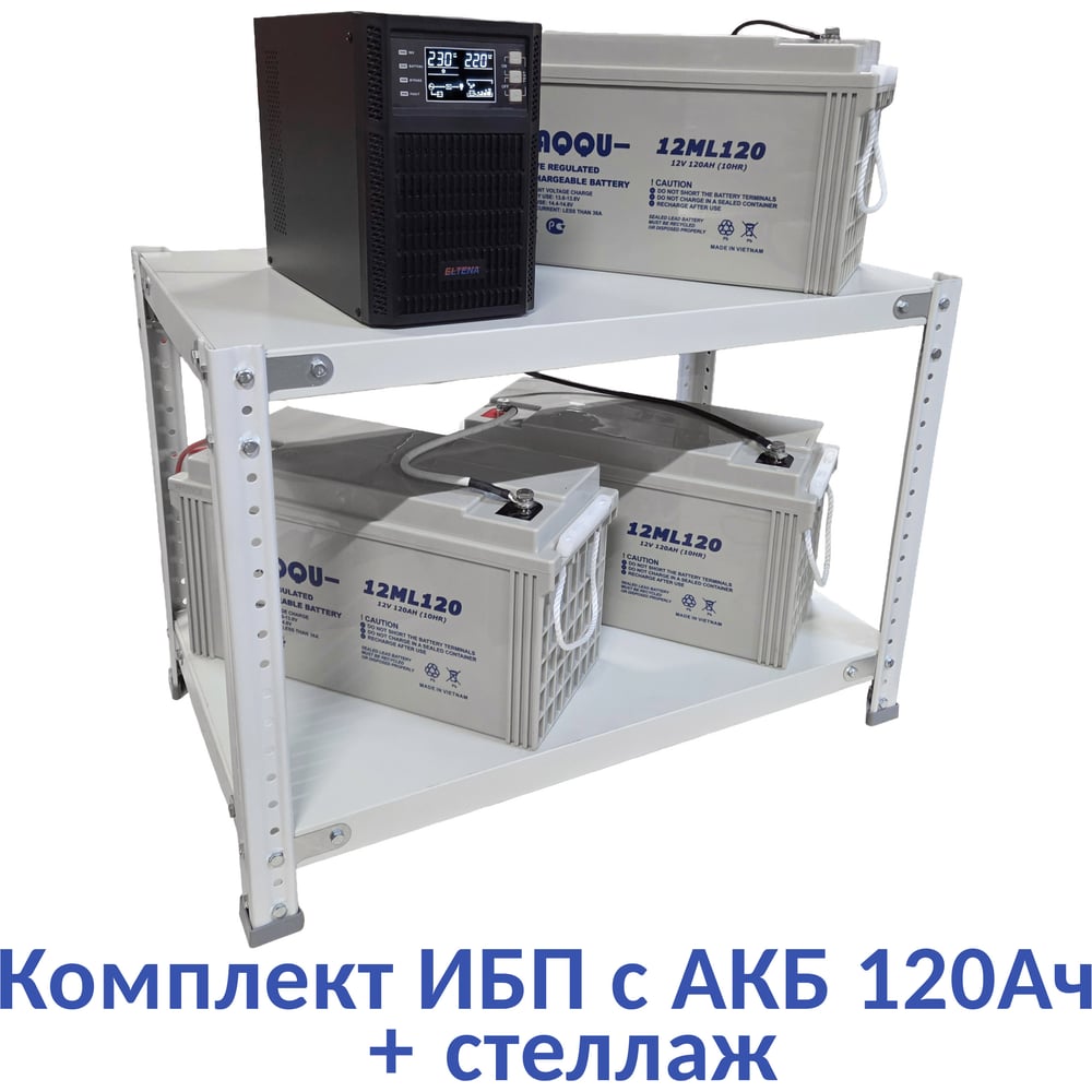 Изображение товара Комплект ИБП ELTENA Monolith B 1000LT (1000Вт) + 3шт. АКБ AQQU 12ML120 (12В, 120Ач) + стеллаж MB1000LT/12ML120/BFS