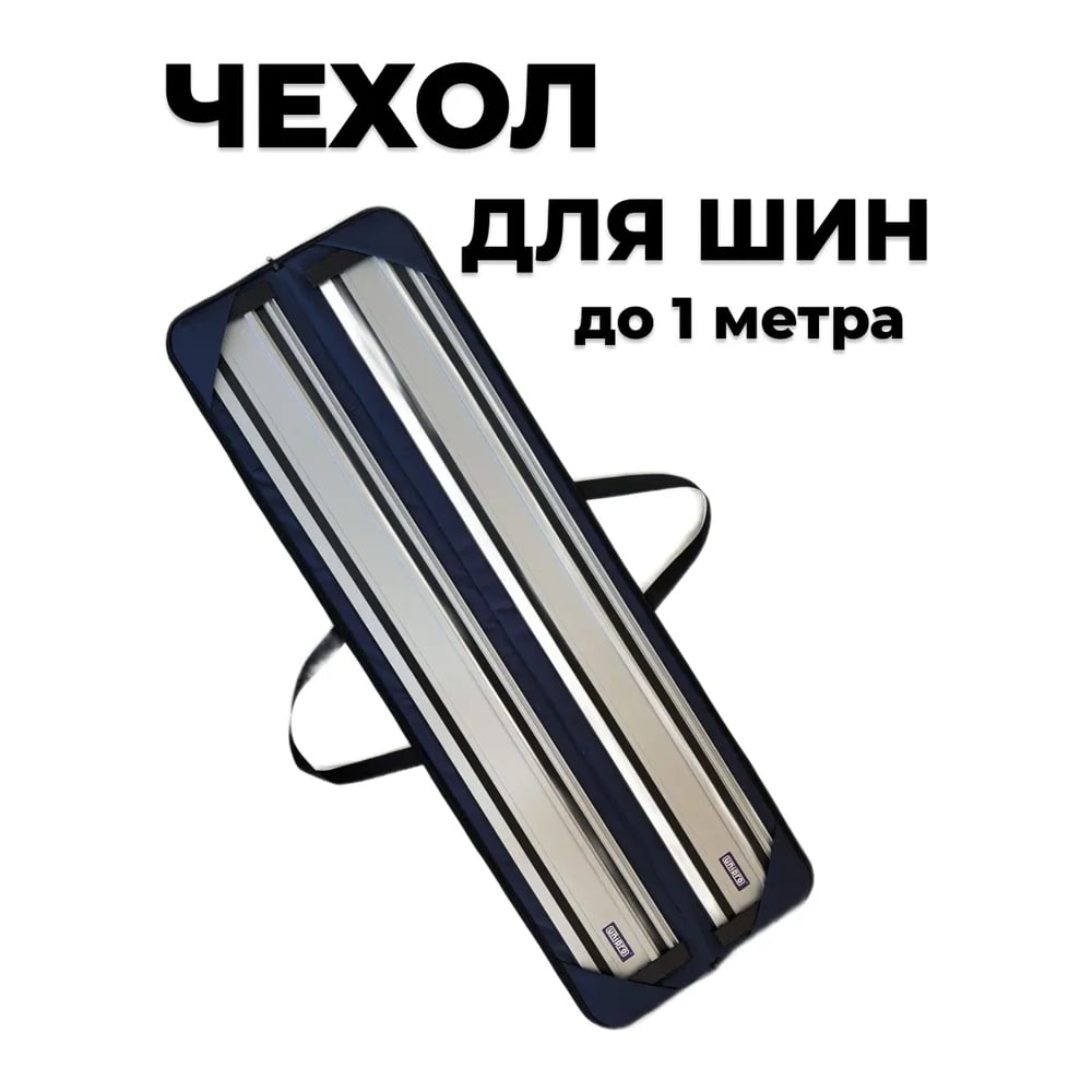 Изображение товара Чехол для направляющих шин Unipro 16620 до 1,0м и 24-28 дюймов Изображение товара Чехол для направляющих шин Unipro 16620 до 1,0м и 24-28 дюймов