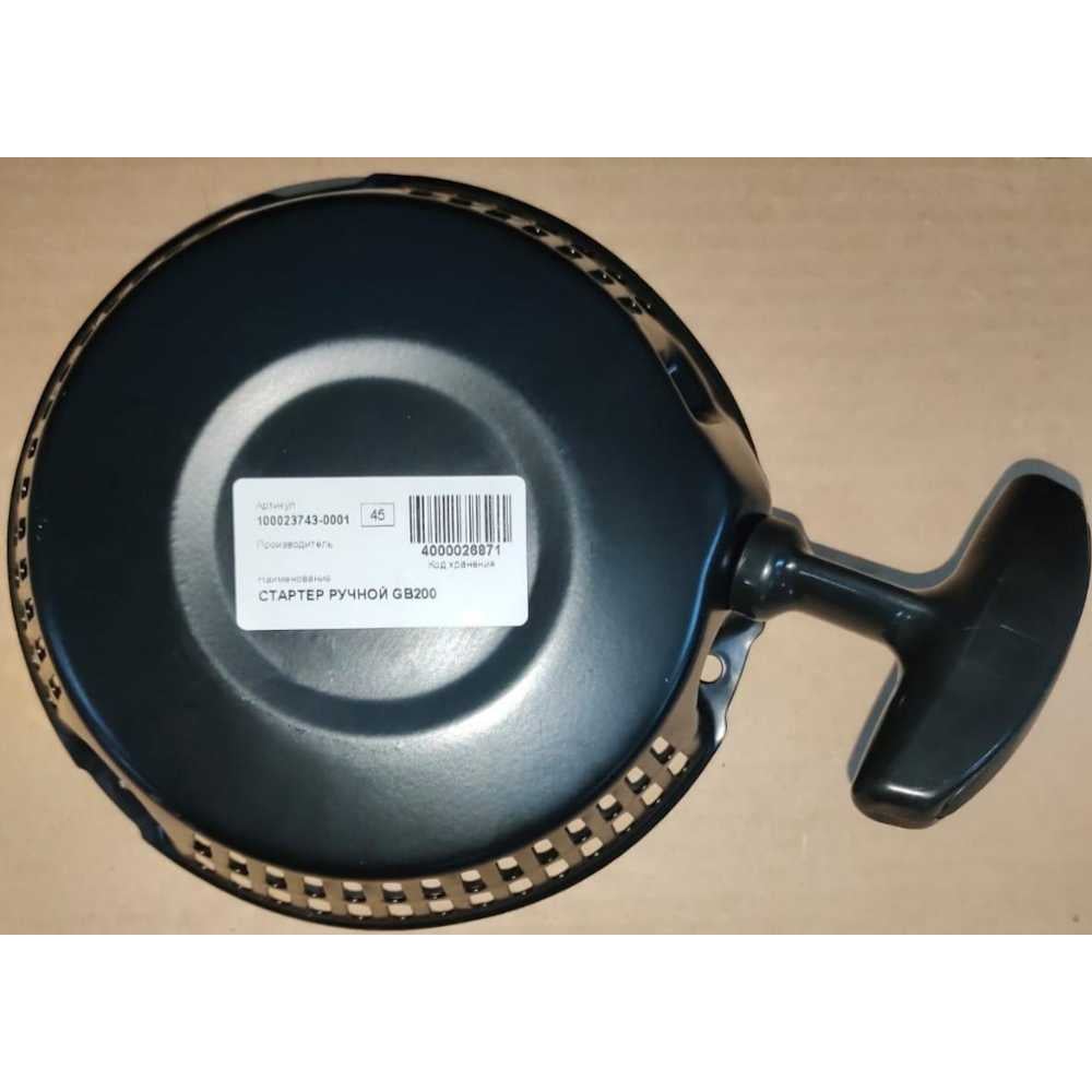 Стартер ручной Zongshen GB200 100023743-0001