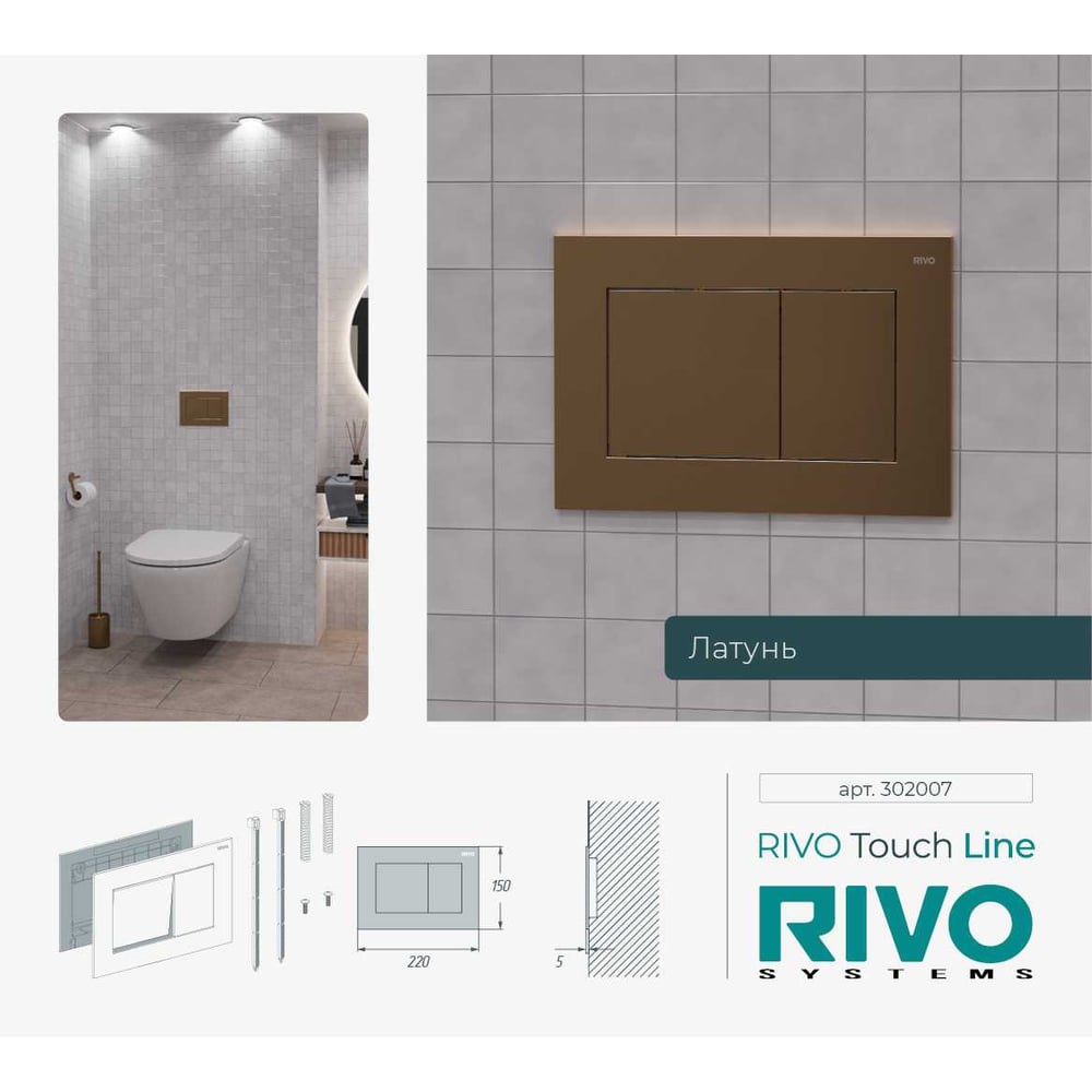 Изображение товара Панель смыва RIVO SYSTEMS RIVOline латунь матовая двухрежимный слив