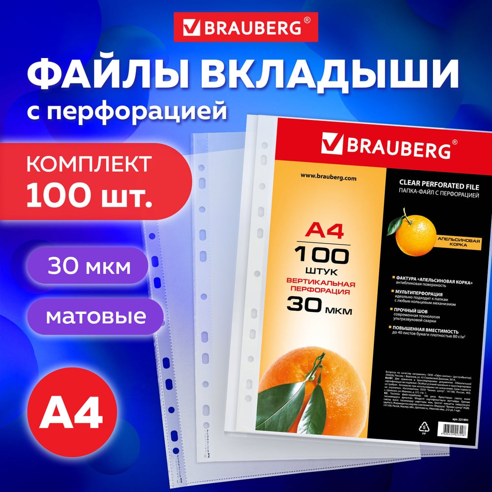 Изображение товара Перфорированные папки-файлы BRAUBERG А4, комплект 100 шт, апельсиновая корка, 30 мкм 221991