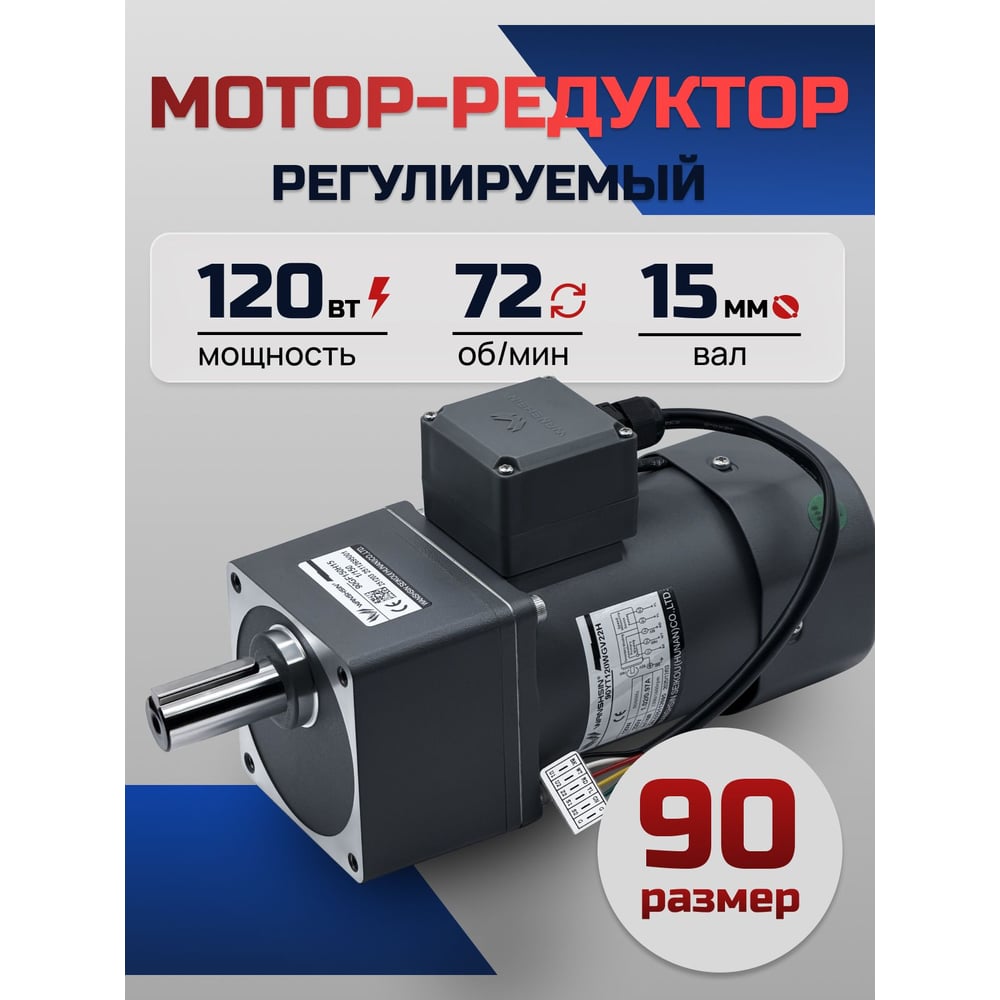 Регулируемый мотор-редуктор WANSHSIN 120 Вт 72 об/мин 220 В 90YT120WGV22H/90GF18H15