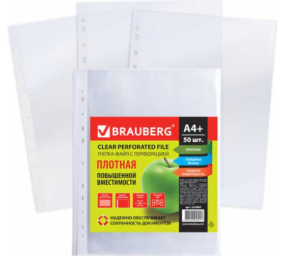Изображение товара Перфорированные папки-файлы BRAUBERG А4 комплект 50 шт, гладкие, плотные, 60 мкм 223084