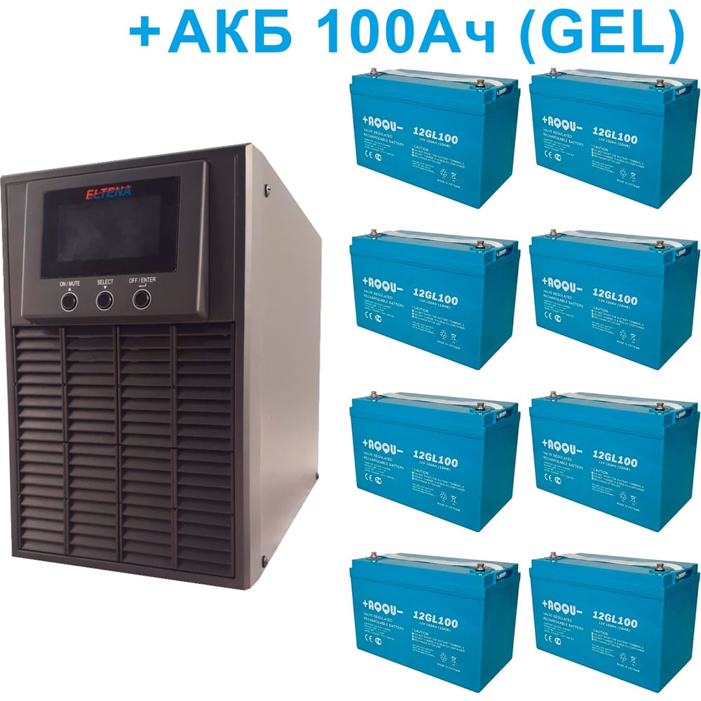 Изображение товара Комплект ИБП ELTENA Monolith E 3000LT (2400Вт) + 8шт. гелевых АКБ AQQU 12GL100 (12В, 100Ач, GEL) ME3000LT/12GL100 Изображение товара Комплект ИБП ELTENA Monolith E 3000LT (2400Вт) + 8шт. гелевых АКБ AQQU 12GL100 (12В, 100Ач, GEL) ME3000LT/12GL100
