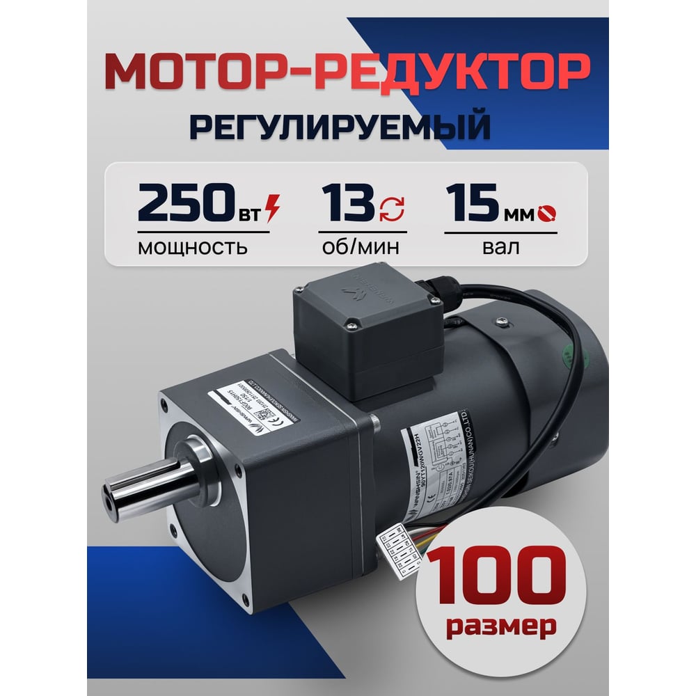 Регулируемый мотор-редуктор WANSHSIN 250 Вт 13 об/мин 220 В 100YT250WGV22H/100GF100H