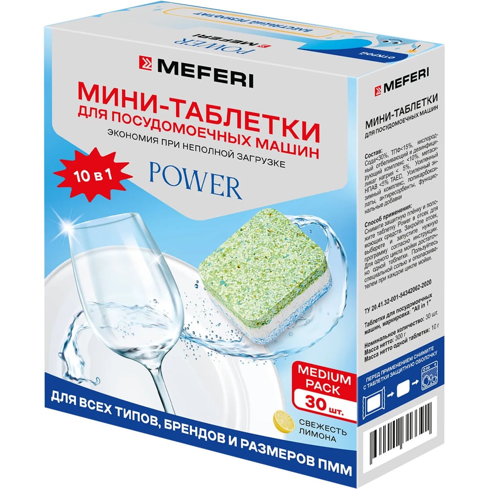 Таблетки для посудомоечной машины MEFERI Power Mini 30 шт. МФ-00001489