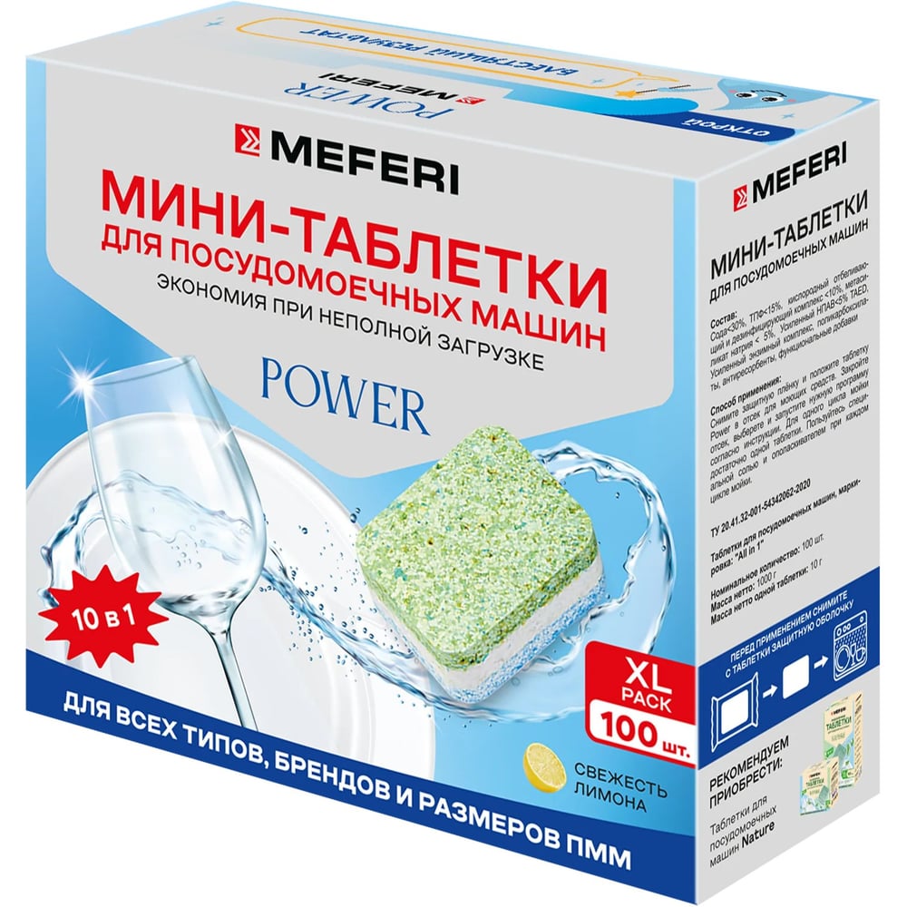 Таблетки для посудомоечной машины MEFERI Power Mini 100 шт. МФ-00001490