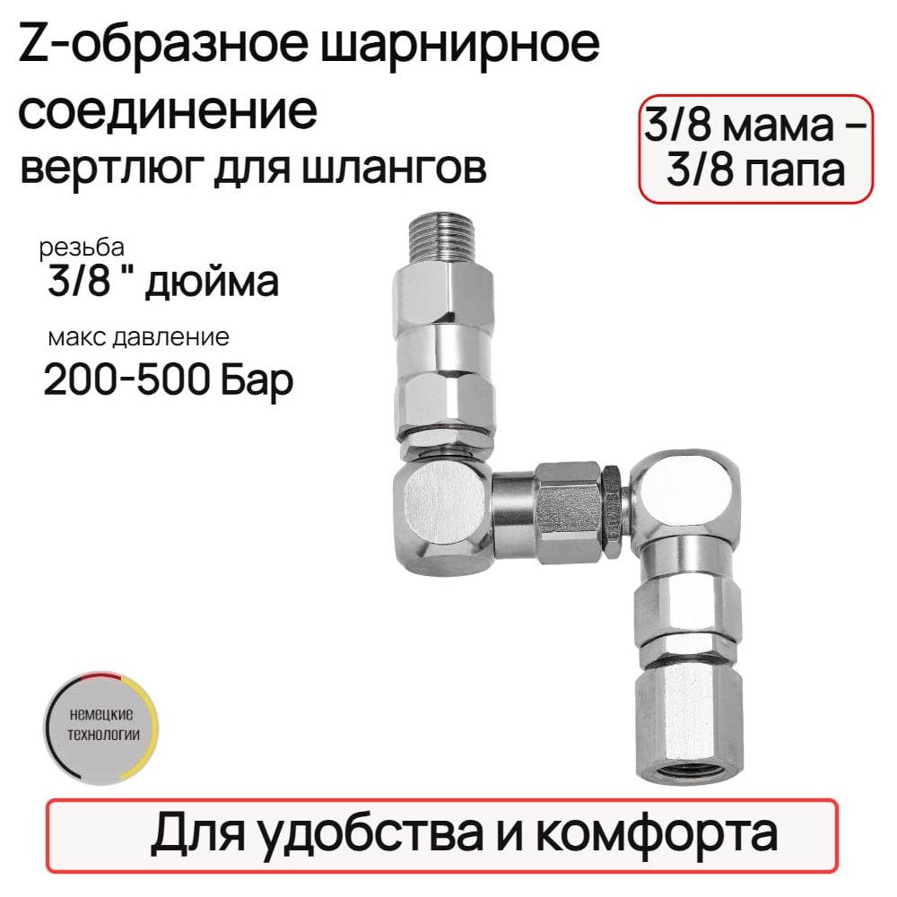 Шарнирное соединение TECMASTER Z-образное 3/8 мама – 3/8 папа 273838