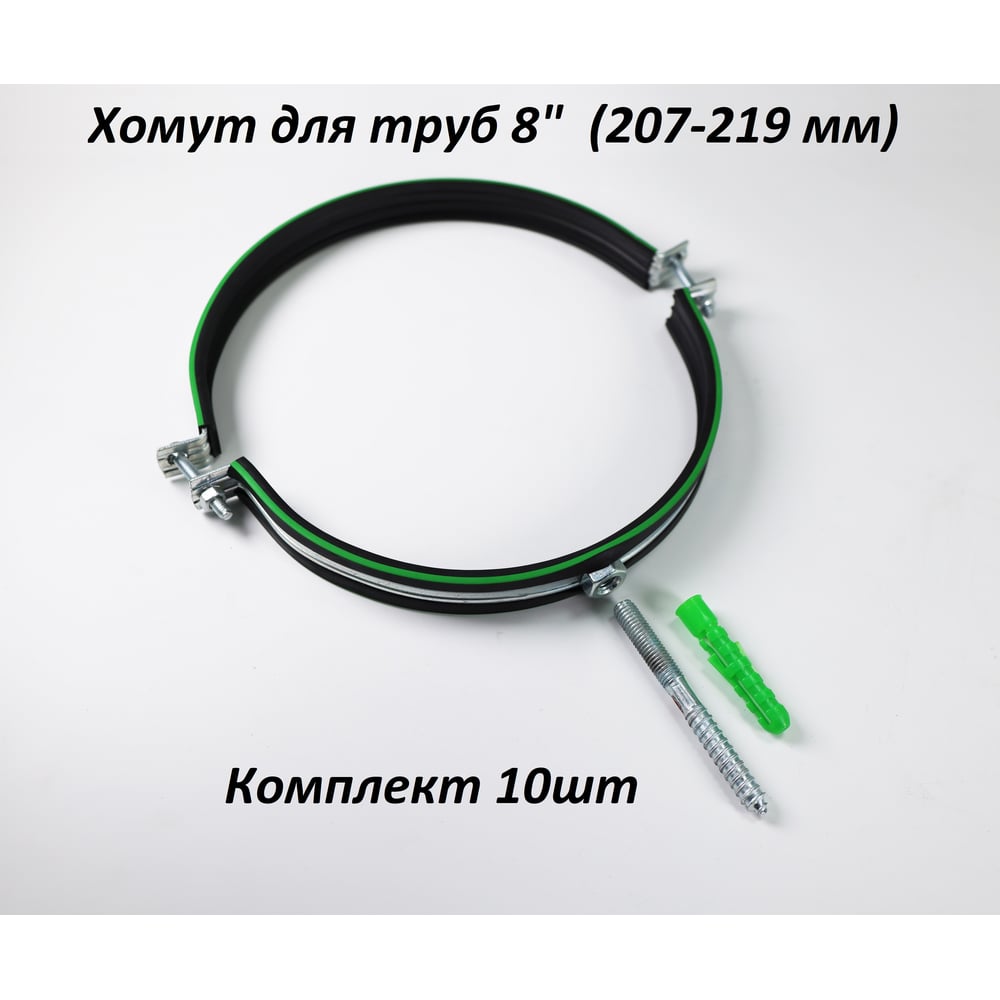 Металлический хомут с резинкой для труб 8" (207-219 мм) М10х100 комплект 10 шт Millennium УТ000113728