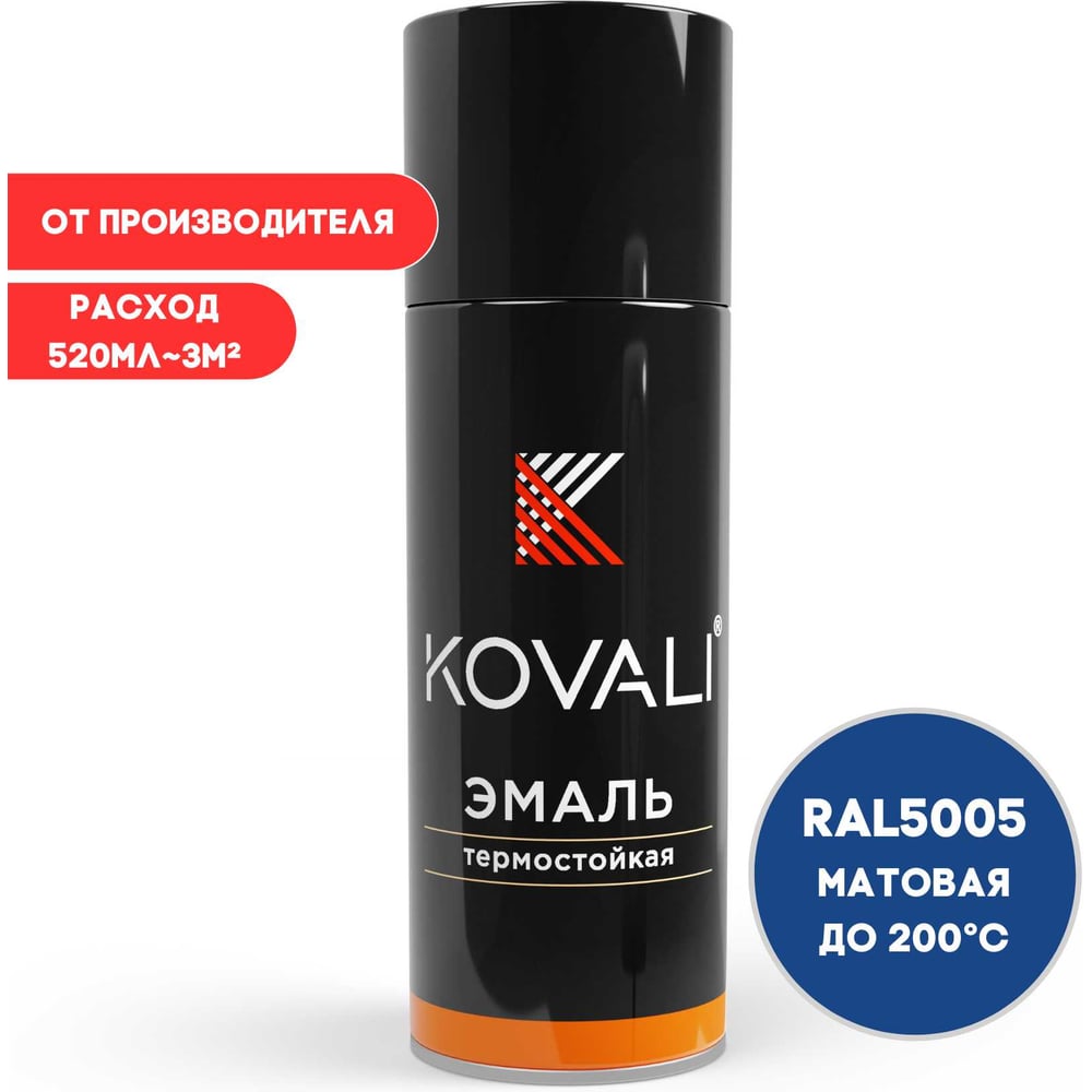 Изображение товара Термостойкая аэрозольная эмаль KOVALI сигнальная синяя RAL5005 0.5 л Изображение товара Термостойкая аэрозольная эмаль KOVALI сигнальная синяя RAL5005 0.5 л