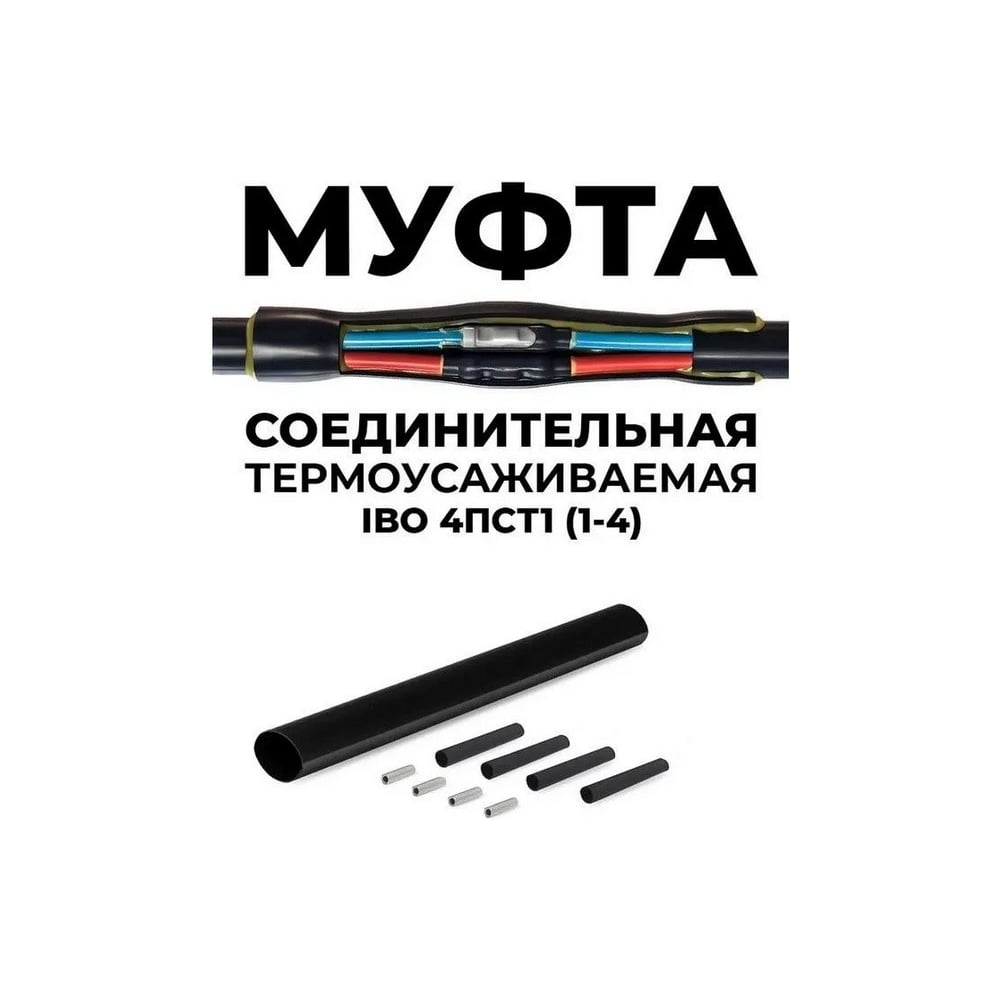 Муфта термоусаживаемая Maxpump 4ПСТ1 2001051504170
