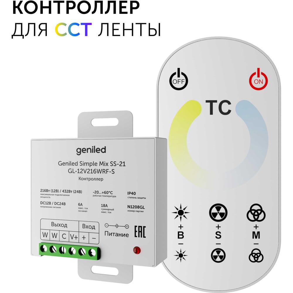 Изображение товара Контроллер диммер Geniled CCT MIX для светодиодной ленты с пультом 432 Вт