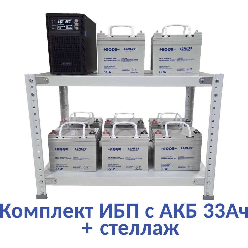 Изображение товара Комплект ИБП ELTENA Monolith B 3000LT (3000Вт) + 8шт. АКБ AQQU 12ML33 (12В, 33Ач) + стеллаж MB3000LT/12ML33/BFS Изображение товара Комплект ИБП ELTENA Monolith B 3000LT (3000Вт) + 8шт. АКБ AQQU 12ML33 (12В, 33Ач) + стеллаж MB3000LT/12ML33/BFS