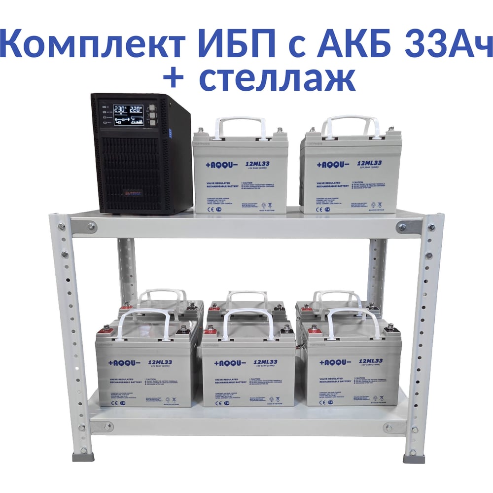 Комплект ИБП ELTENA Monolith B 3000LT (3000Вт) + 8шт. АКБ AQQU 12ML33 (12В, 33Ач) + стеллаж MB3000LT/12ML33/BFS