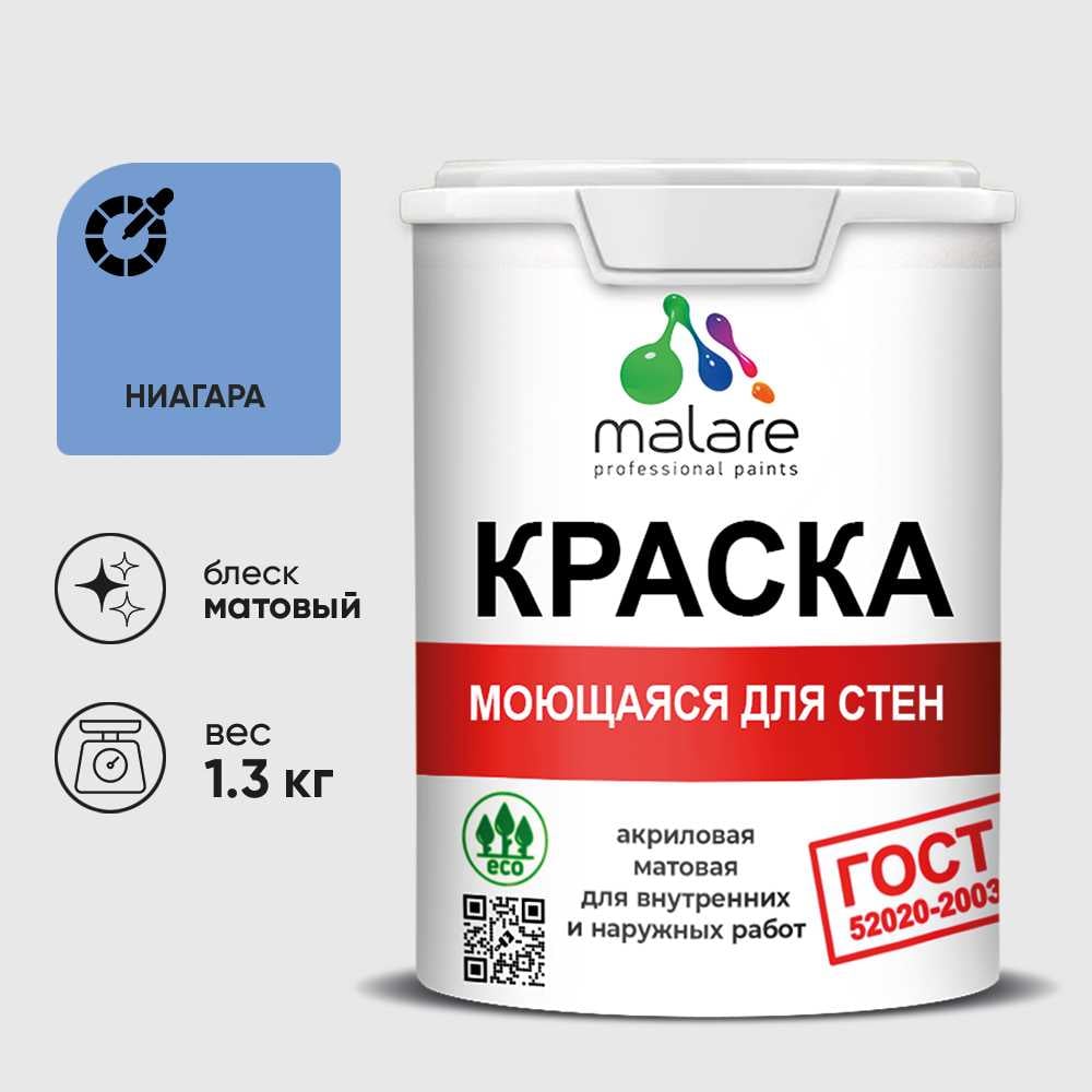 Изображение товара Краска ГОСТ для стен, потолков и обоев, моющаяся, ниагара, (1л - 1.3кг) MALARE КГОСТМНИАМ0130 Изображение товара Краска ГОСТ для стен, потолков и обоев, моющаяся, ниагара, (1л - 1.3кг) MALARE КГОСТМНИАМ0130