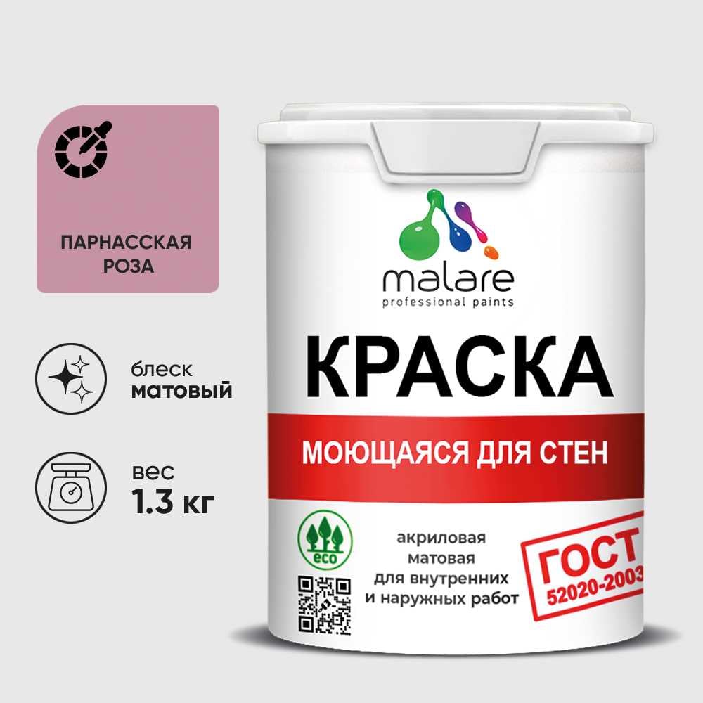 Моющаяся краска Malare ГОСТ — это универсальный водный лакокрасочный материал на модифицированной акриловой основе, предназначенный для высококачественного окрашивания стен и потолков в помещениях и выдерживающий регулярную влажную уборку.Область примененияДля внутренних работ по деревянным и минеральным поверхностям, всем типам обоевНаносится на бетонные, кирпичные, монолитные и оштукатуренные поверхности, гипсокартонные и гипсоволокнистые плиты, древесностружечные и древесноволокнистые плитыШироко применяется для окрашивания стен, потолка, обоев в детских комнатах, коридорах, спальнях, гостиных комнатах, офисных помещениях, складских помещениях, иных местах общего пользования