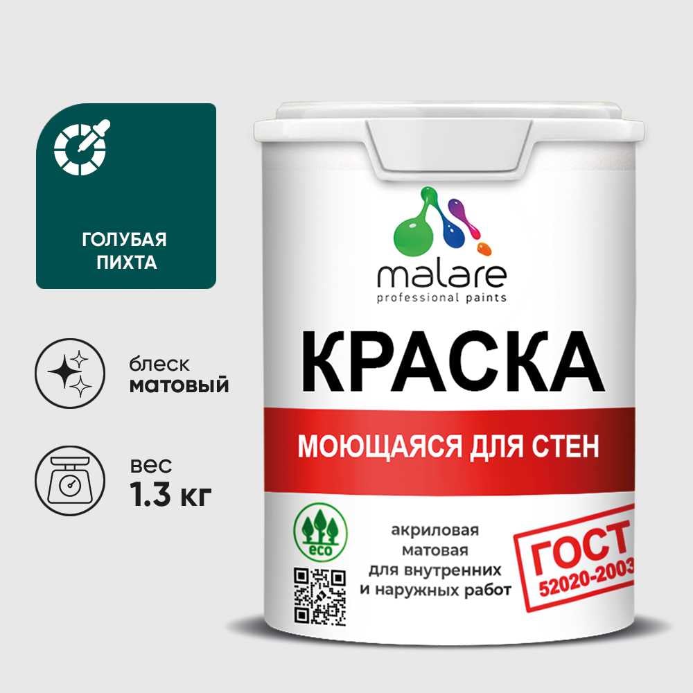Изображение товара Краска ГОСТ для стен, потолков и обоев, моющаяся, голубая пихта, (1л - 1.3кг) MALARE КГОСТМГОПМ0130 Изображение товара Краска ГОСТ для стен, потолков и обоев, моющаяся, голубая пихта, (1л - 1.3кг) MALARE КГОСТМГОПМ0130