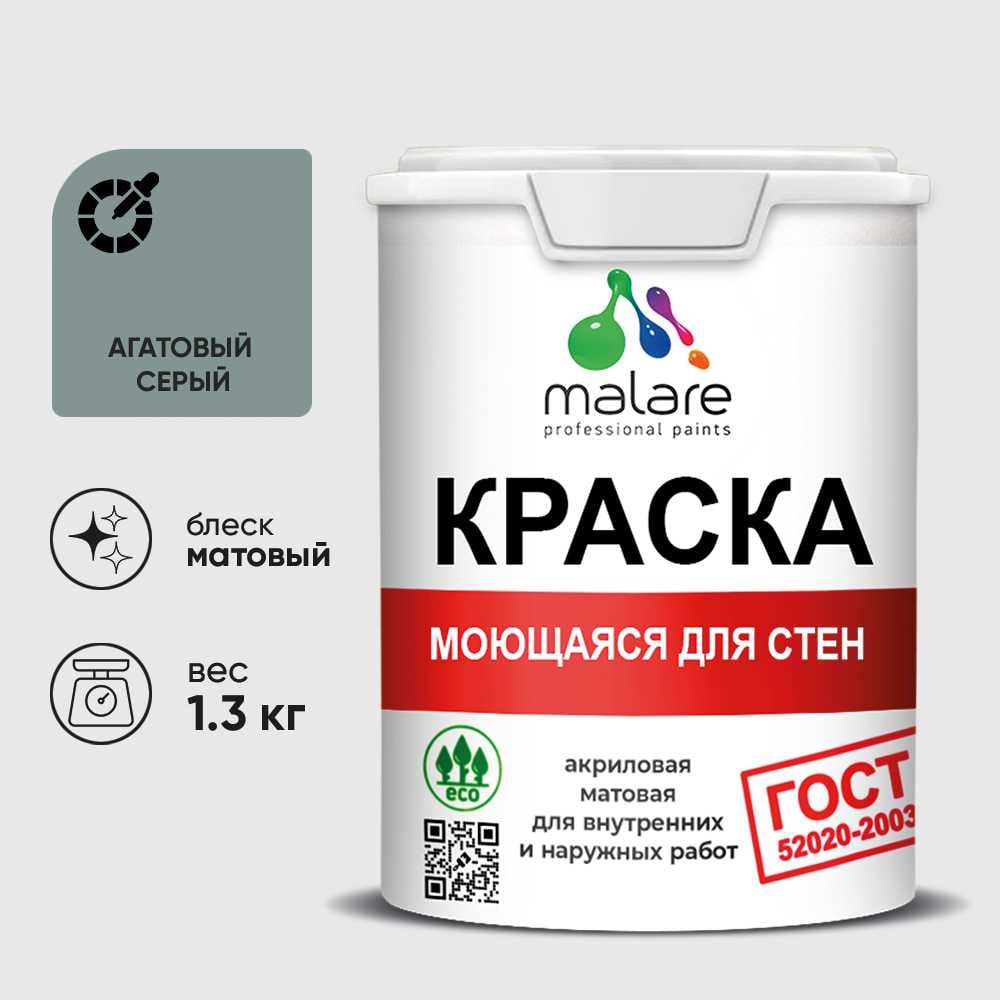 Изображение товара Краска для стен, потолков и обоев MALARE, ГОСТ, моющаяся, агатовый серый, 1л - 1.3кг, КГОСТМАГСМ0130 Изображение товара Краска для стен, потолков и обоев MALARE, ГОСТ, моющаяся, агатовый серый, 1л - 1.3кг, КГОСТМАГСМ0130