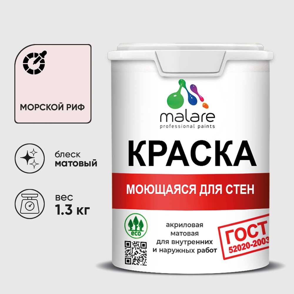 Изображение товара Краска для стен, потолков и обоев MALARE, ГОСТ, моющаяся, морской риф, 1л - 1.3кг, КГОСТММОРМ0130 Изображение товара Краска для стен, потолков и обоев MALARE, ГОСТ, моющаяся, морской риф, 1л - 1.3кг, КГОСТММОРМ0130