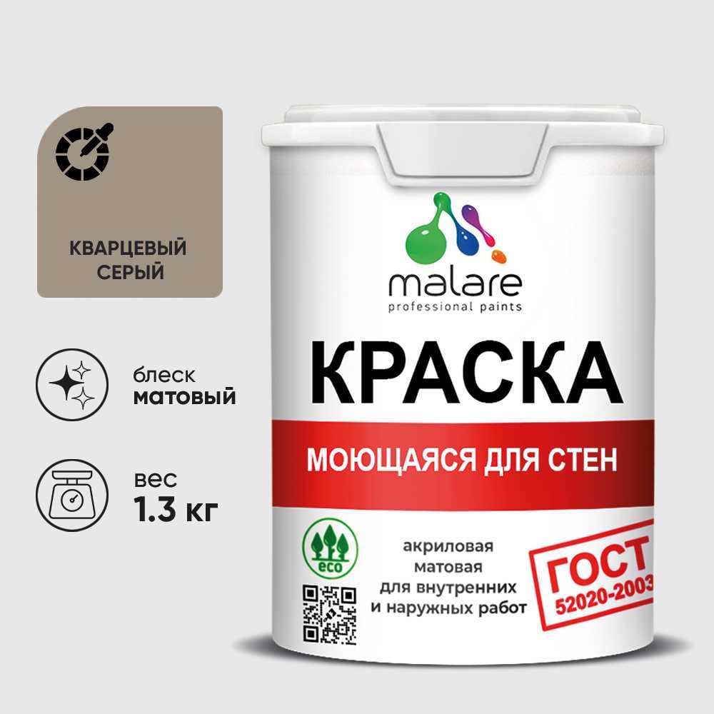 Изображение товара Краска для стен и потолков MALARE ГОСТ кварцевый серый 1л влагостойкая моющаяся Изображение товара Краска для стен и потолков MALARE ГОСТ кварцевый серый 1л влагостойкая моющаяся