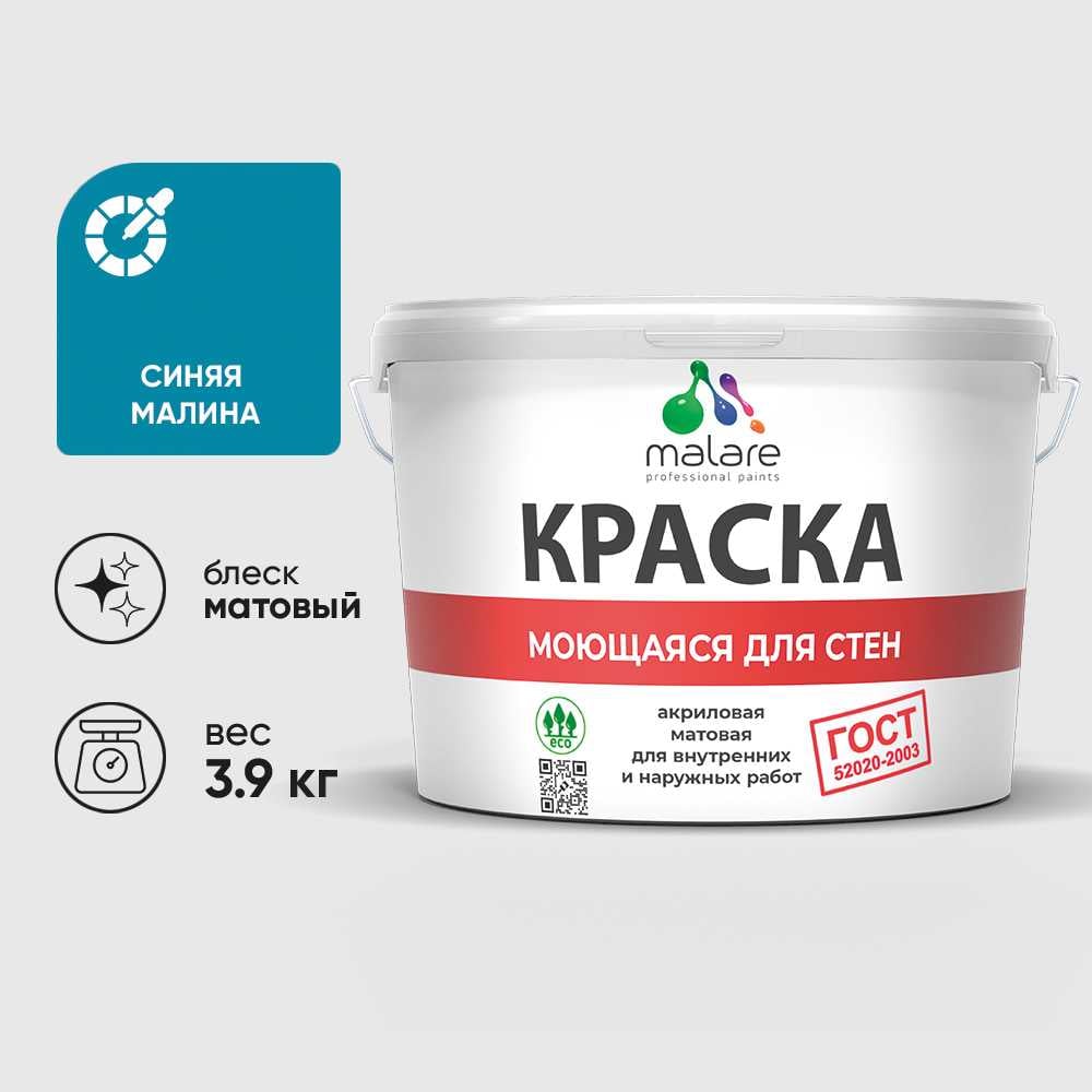Изображение товара Краска акриловая MALARE ГОСТ для стен и потолков, быстросохнущая, 2.7 л, синяя малина Изображение товара Краска акриловая MALARE ГОСТ для стен и потолков, быстросохнущая, 2.7 л, синяя малина