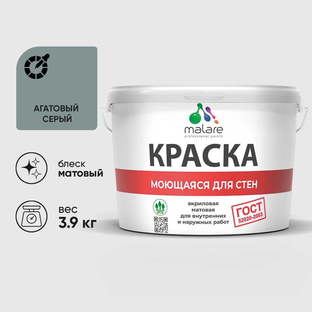 Краска для стен, потолков и обоев MALARE, ГОСТ, моющаяся, агатовый серый, 2.7л - 3.9кг, КГОСТМАГСМ0390