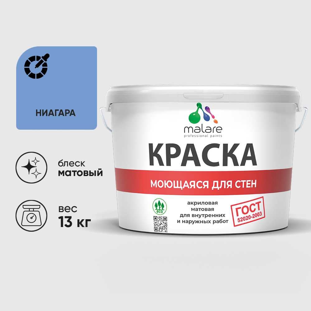 Изображение товара Краска для стен, потолков и обоев MALARE, ГОСТ, моющаяся, ниагара, 9л - 13кг, КГОСТМНИАМ1300 Изображение товара Краска для стен, потолков и обоев MALARE, ГОСТ, моющаяся, ниагара, 9л - 13кг, КГОСТМНИАМ1300