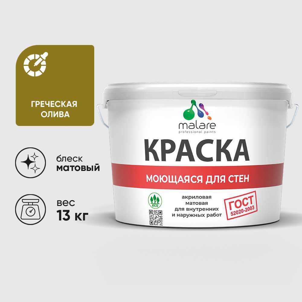 Изображение товара Краска акриловая MALARE ГОСТ 9л греческая олива матовая для стен и потолков Изображение товара Краска акриловая MALARE ГОСТ 9л греческая олива матовая для стен и потолков