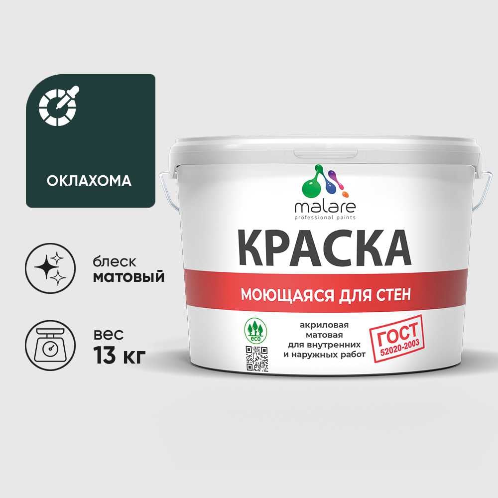 Изображение товара Краска ГОСТ для стен, потолков и обоев, моющаяся, оклахома, (9л - 13кг) MALARE КГОСТМОКЛМ1300