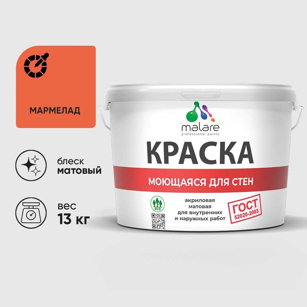 Изображение товара Краска для стен, потолков и обоев MALARE, ГОСТ, моющаяся, мармелад, 9л - 13кг, КГОСТММАРМ1300