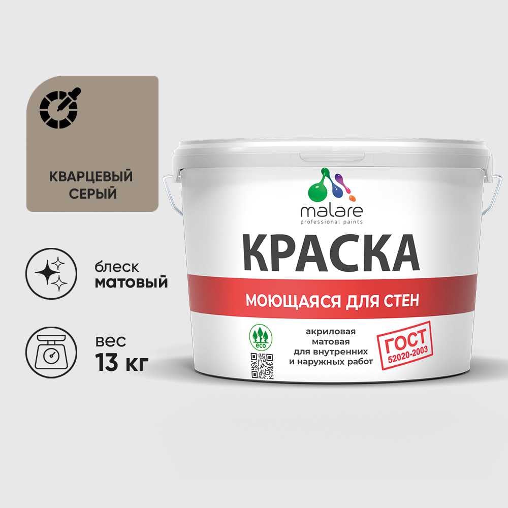 Изображение товара Краска акриловая MALARE ГОСТ для стен и потолков, кварцевый серый, 9 л