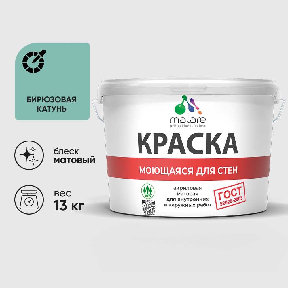 Изображение товара Краска ГОСТ для стен, потолков и обоев, моющаяся, бирюзовая катунь, (9л - 13кг) MALARE КГОСТМБИКМ1300