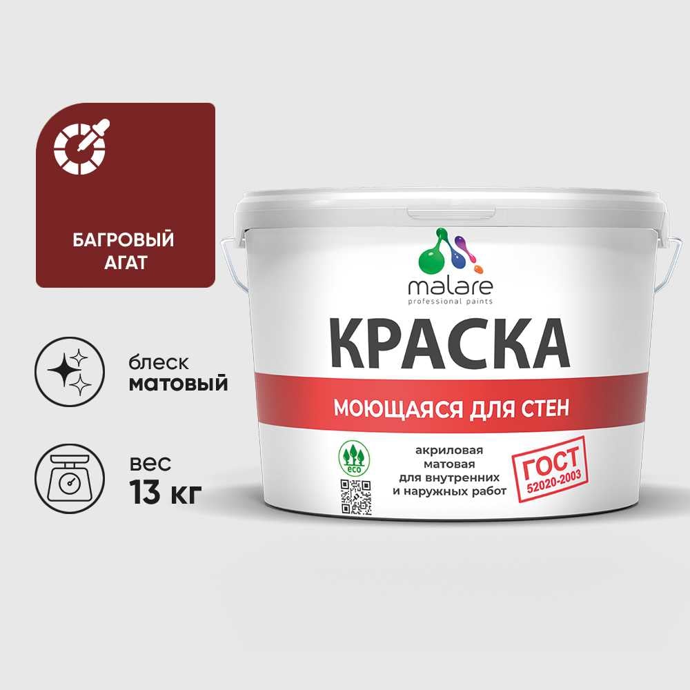 Изображение товара Краска MALARE ГОСТ багровый агат 9л акриловая влагостойкая матовая Изображение товара Краска MALARE ГОСТ багровый агат 9л акриловая влагостойкая матовая