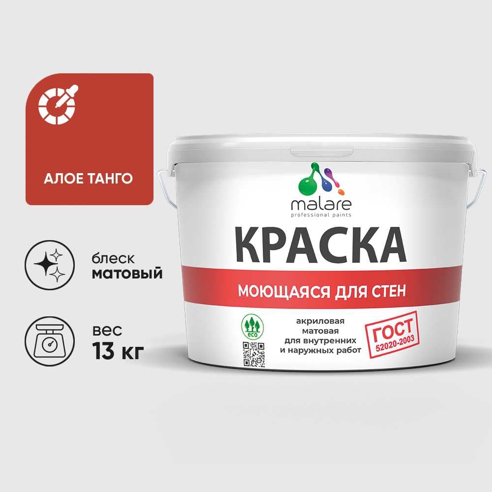 Изображение товара Краска для стен MALARE ГОСТ акриловая матовая 9 л алое танго Изображение товара Краска для стен MALARE ГОСТ акриловая матовая 9 л алое танго