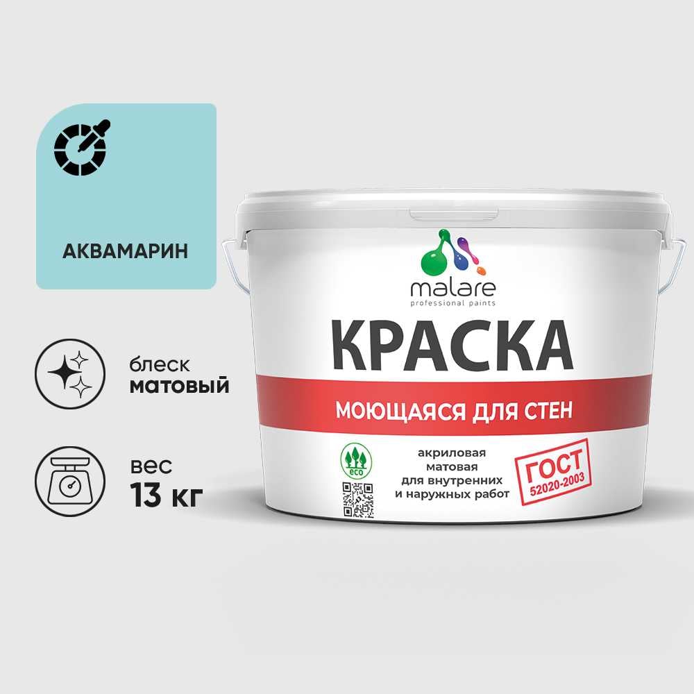 Изображение товара Акриловая моющаяся краска MALARE ГОСТ 9л для стен и потолков аквамарин Изображение товара Акриловая моющаяся краска MALARE ГОСТ 9л для стен и потолков аквамарин