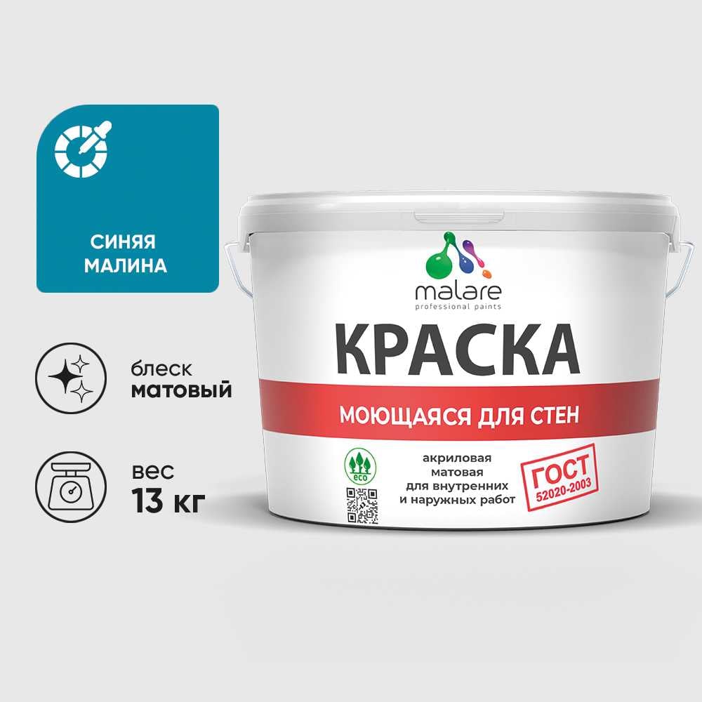 Изображение товара Краска для стен и потолков МАЛАРЕ ГОСТ (синяя малина, 9л, влагостойкая) Изображение товара Краска для стен и потолков МАЛАРЕ ГОСТ (синяя малина, 9л, влагостойкая)