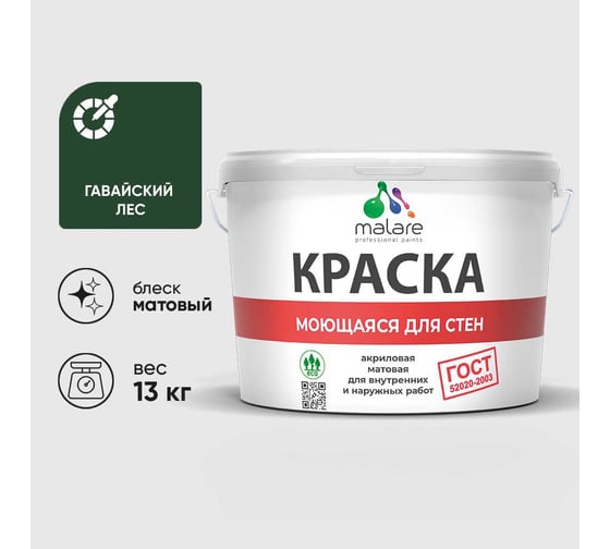 Изображение товара Краска для стен, потолков и обоев MALARE, ГОСТ, моющаяся, гавайский лес, 9л - 13кг, КГОСТМГАЛМ1300
