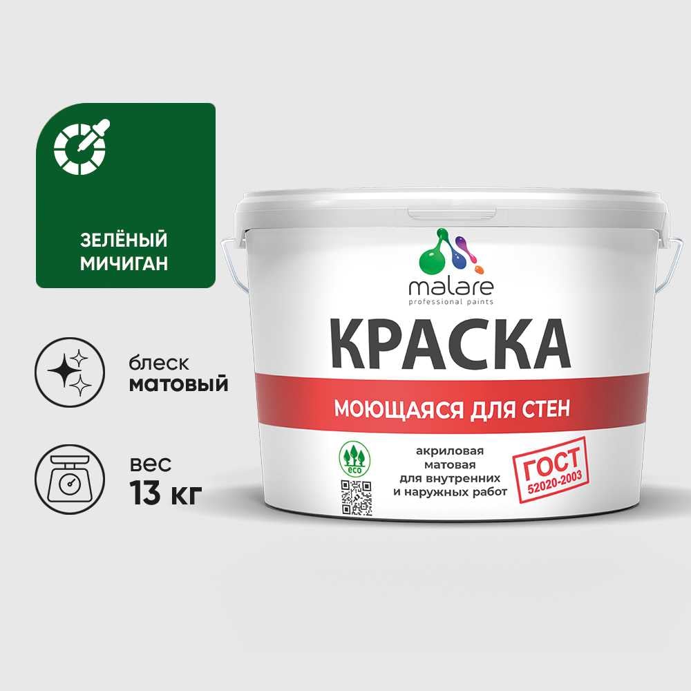 Изображение товара Краска для стен, потолков и обоев MALARE, ГОСТ, моющаяся, зеленый мичиган, 9л - 13кг, КГОСТМЗЕММ1300