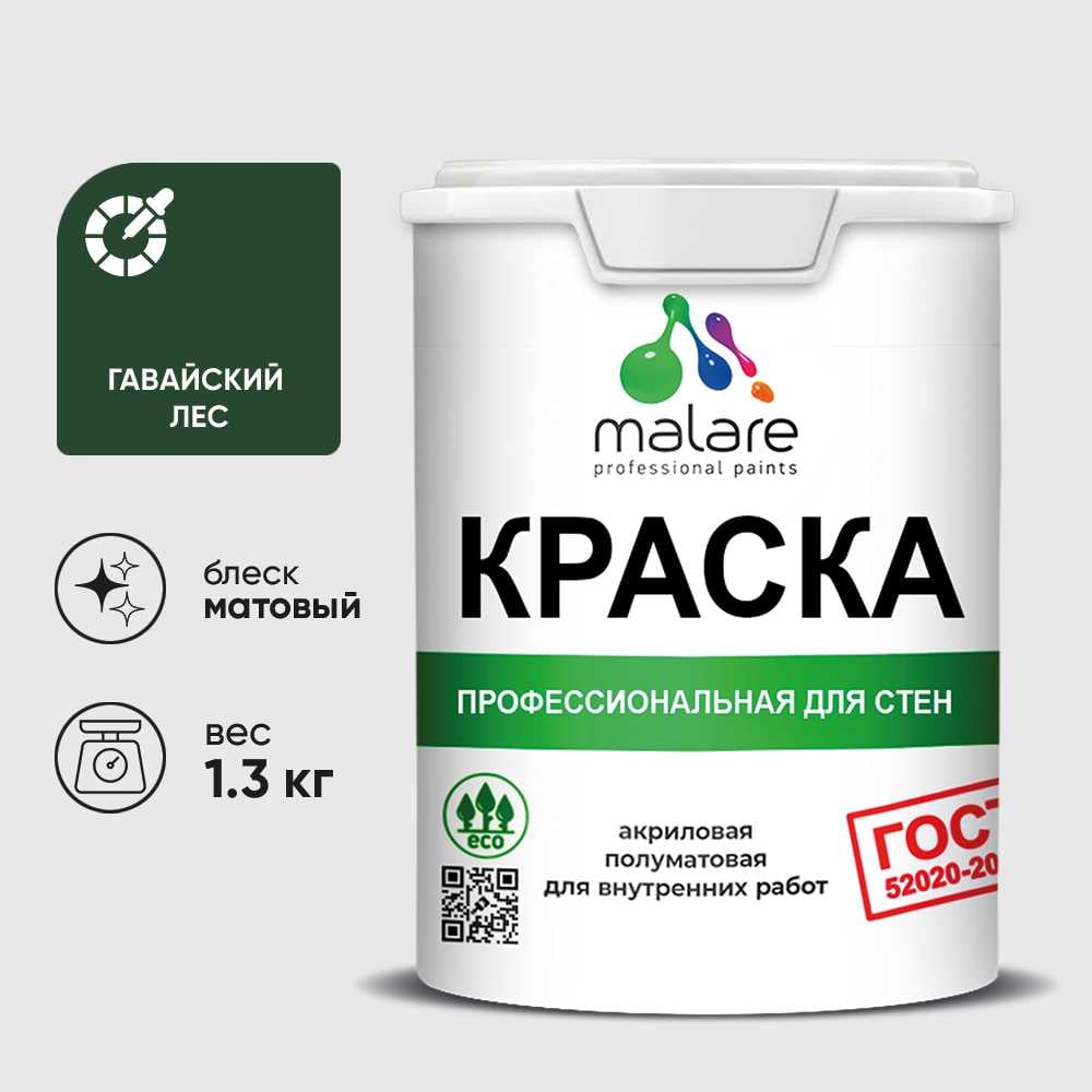 Изображение товара Краска ГОСТ для стен и потолков в сухих помещениях, MALARE гавайский лес, 1.3кг КГОСТГАЛМ0130 Изображение товара Краска ГОСТ для стен и потолков в сухих помещениях, MALARE гавайский лес, 1.3кг КГОСТГАЛМ0130