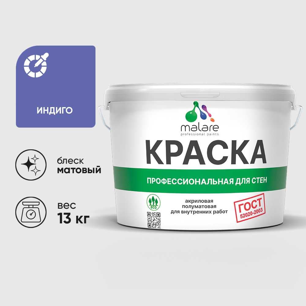 Изображение товара Краска MALARE ГОСТ для стен и потолков в сухих помещениях, индиго, (9л - 13кг) КГОСТИНДМ1300