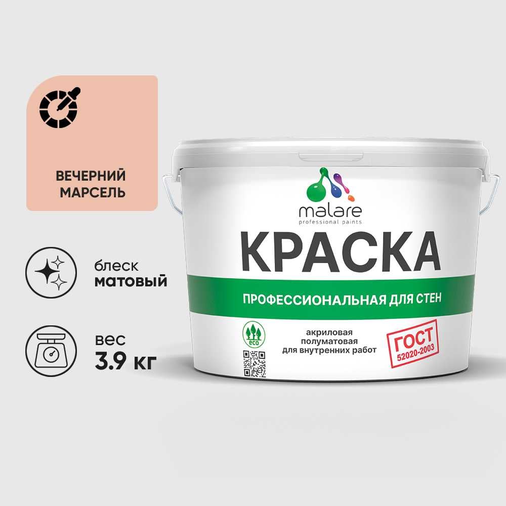 Изображение товара Краска MALARE ГОСТ для стен и потолков, вечерний Марсель, матовая, 2.7 л