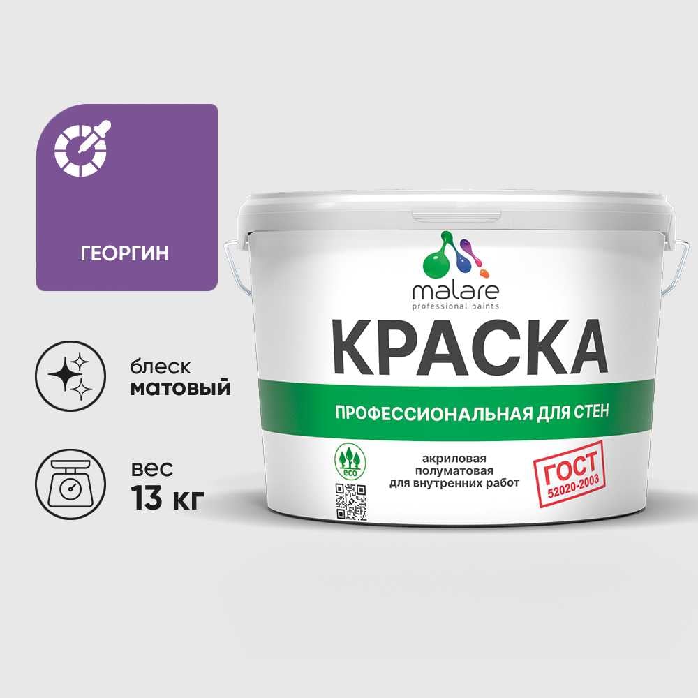 Изображение товара Краска MALARE ГОСТ для стен и потолков в сухих помещениях, георгин, (9л - 13кг) КГОСТГЕОМ1300 Изображение товара Краска MALARE ГОСТ для стен и потолков в сухих помещениях, георгин, (9л - 13кг) КГОСТГЕОМ1300