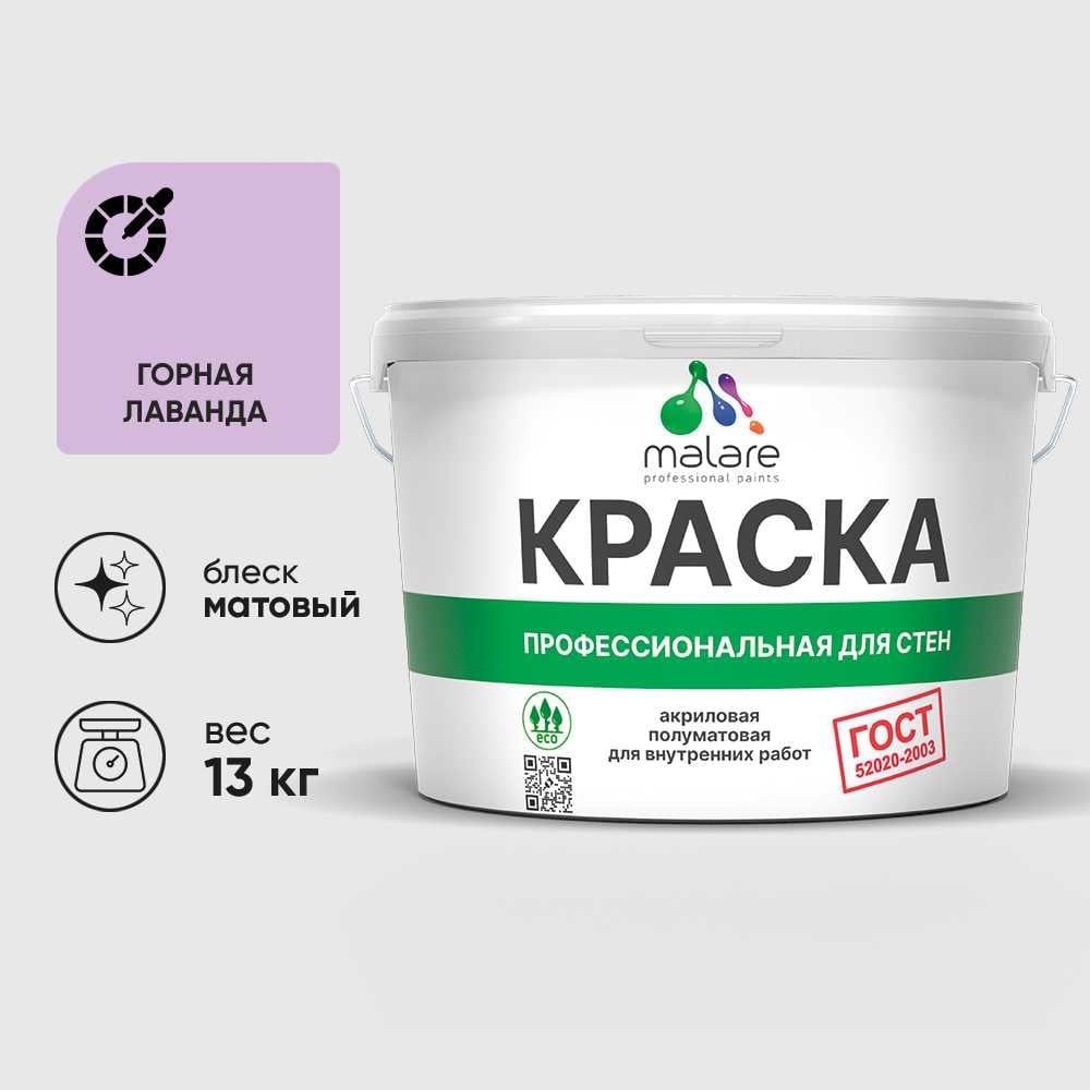 Изображение товара Краска MALARE ГОСТ для стен и потолков в сухих помещениях, горная лаванда, (9л - 13кг) КГОСТГОРМ1300 Изображение товара Краска MALARE ГОСТ для стен и потолков в сухих помещениях, горная лаванда, (9л - 13кг) КГОСТГОРМ1300