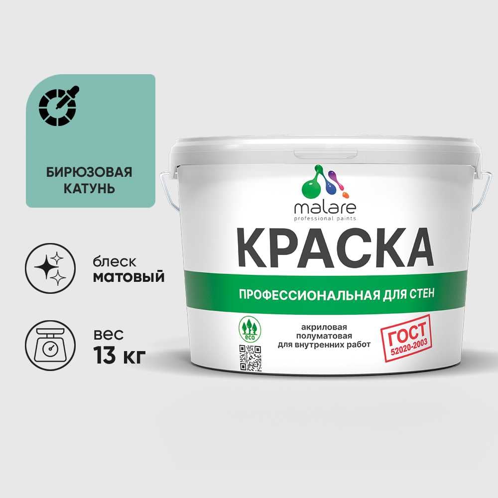 Изображение товара Краска MALARE ГОСТ для стен и потолков в сухих помещениях, бирюзовая катунь, (9л - 13кг) КГОСТБИКМ1300
