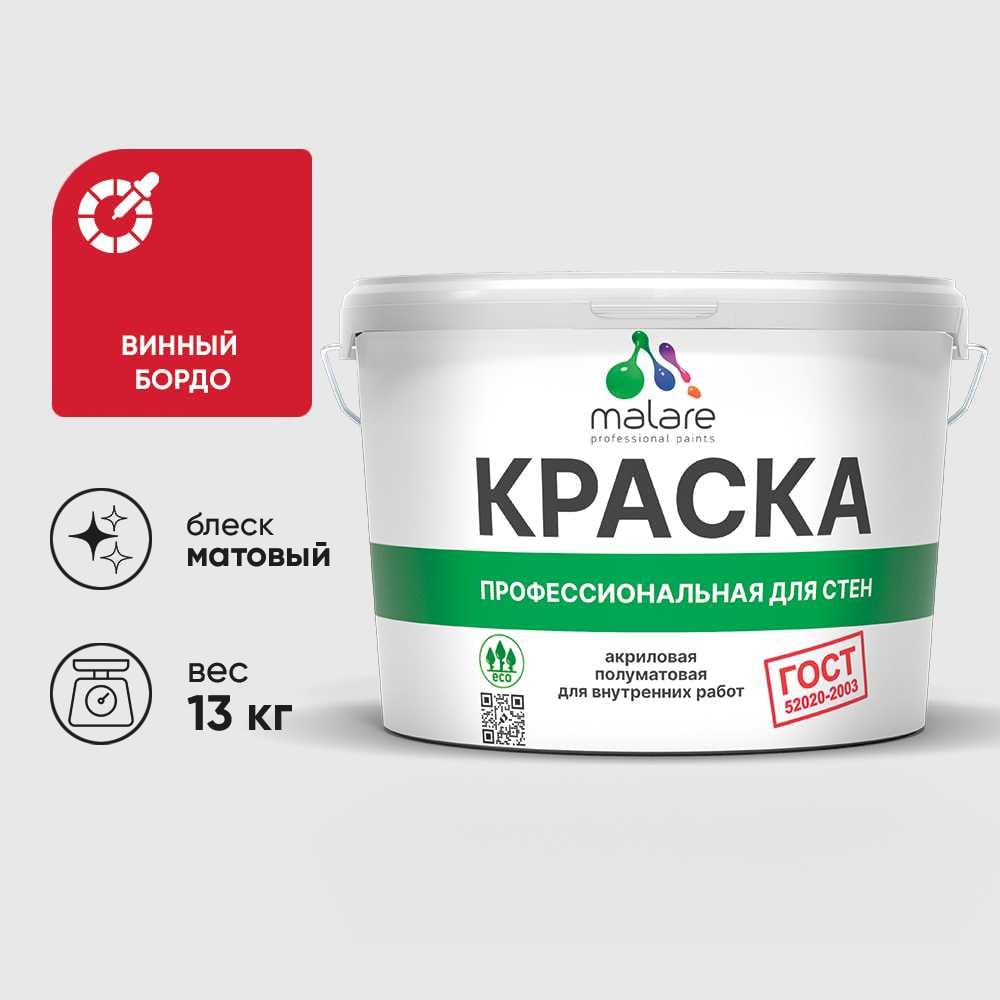 Изображение товара Краска MALARE ГОСТ для стен и потолков акриловая, винный бордо, 9 л Изображение товара Краска MALARE ГОСТ для стен и потолков акриловая, винный бордо, 9 л