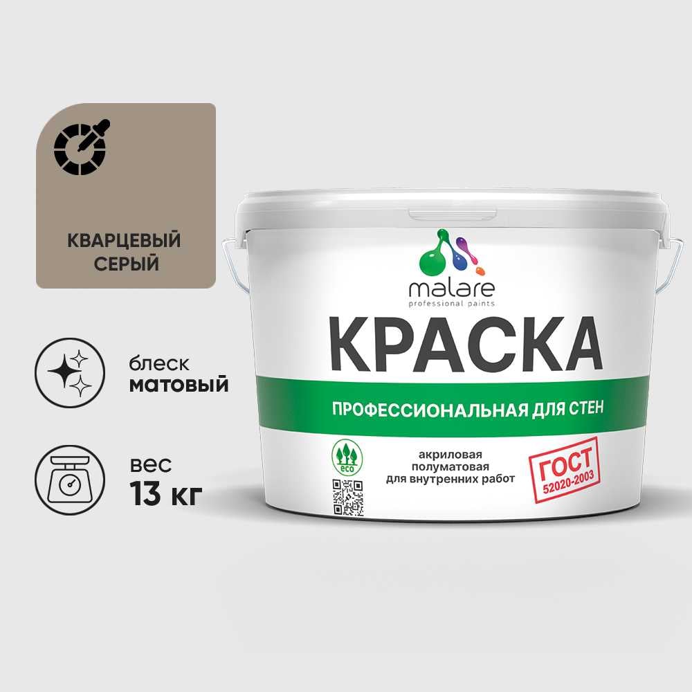 Изображение товара Краска MALARE ГОСТ для стен и потолков в сухих помещениях, кварцевый серый, (9л - 13кг) КГОСТКВСМ1300 Изображение товара Краска MALARE ГОСТ для стен и потолков в сухих помещениях, кварцевый серый, (9л - 13кг) КГОСТКВСМ1300